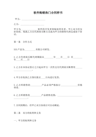 软件购销热门合同样书范本