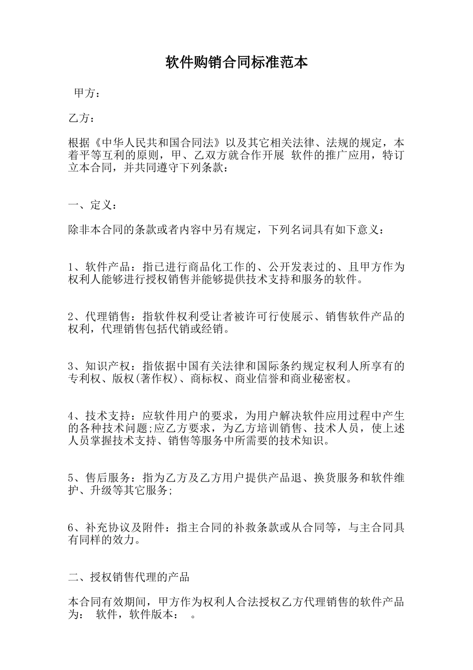 软件购销合同标准范本范本_第1页