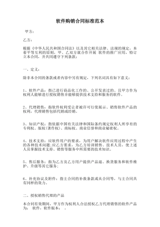 软件购销合同标准范本范本