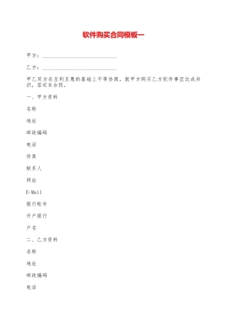 软件购买合同模板一——范本
