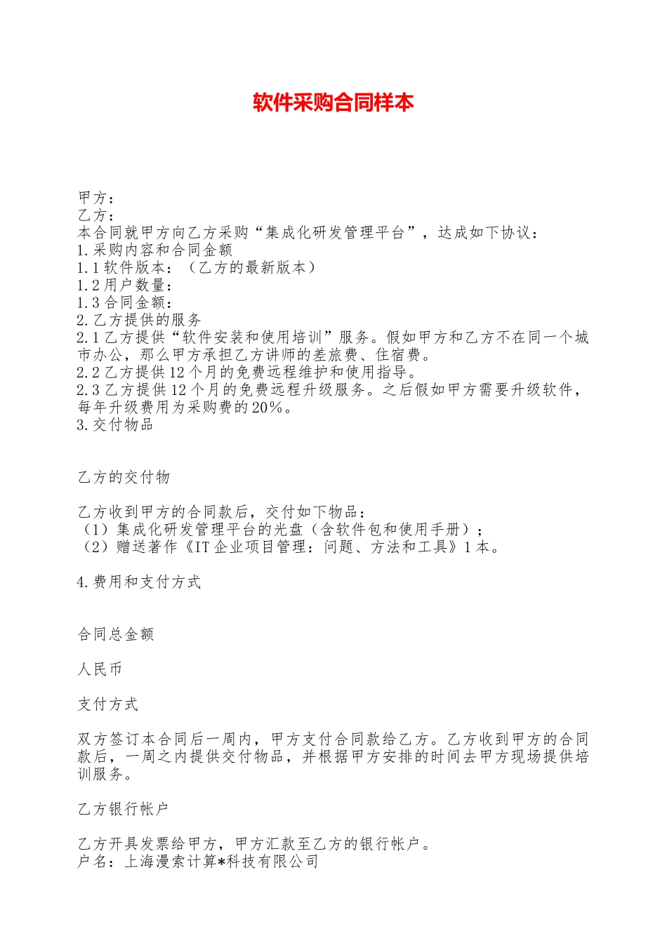 软件采购合同样本——范本_第1页