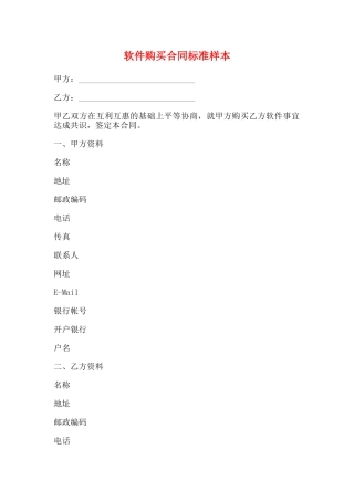 软件购买合同标准样本