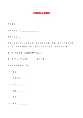 软件购销合同最新——范本