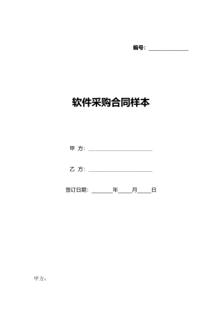 软件采购合同样本