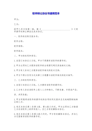 软件转让协议书通用