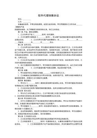 软件销售代理协议(标准版)