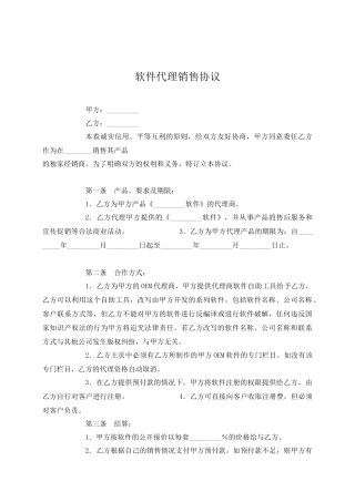 软件销售代理协议(模板)