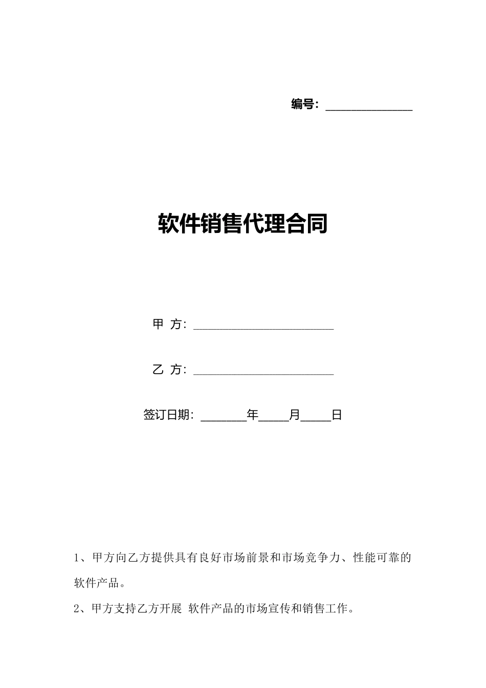软件销售代理合同_第1页