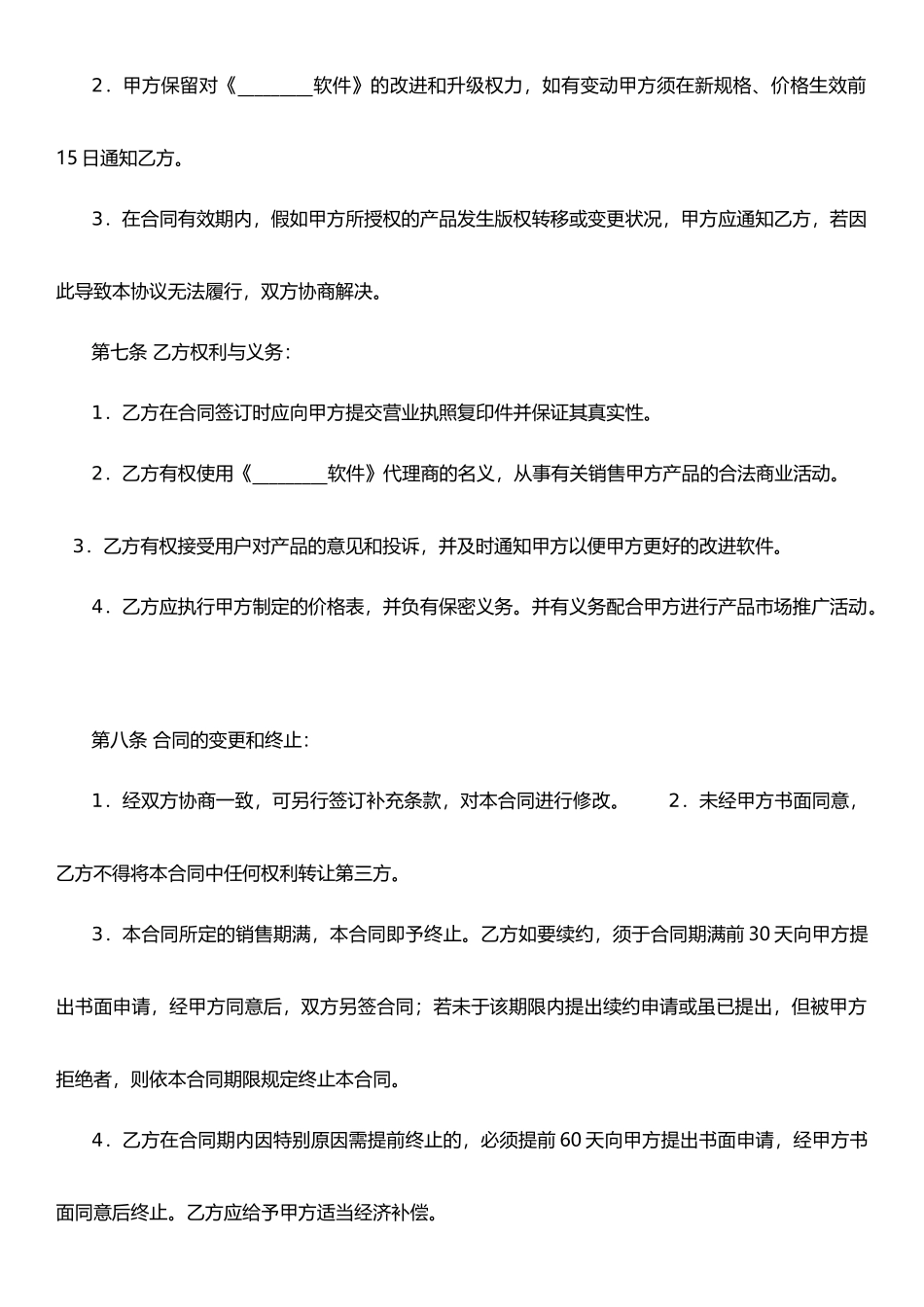 软件销售代理协议_第3页