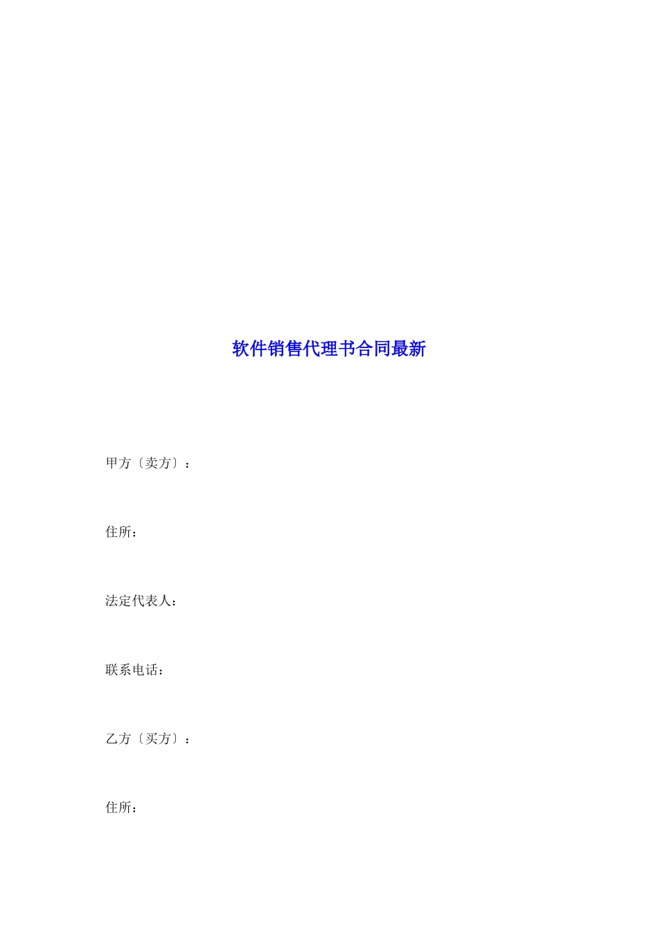 软件销售代理书合同最新_第2页