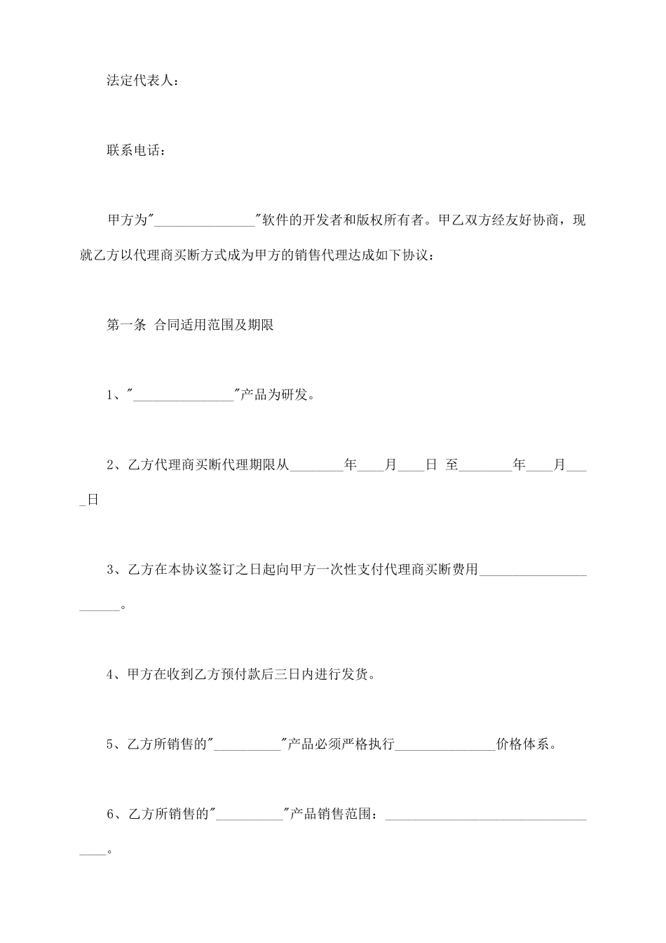 软件销售代理书合同最新_第3页