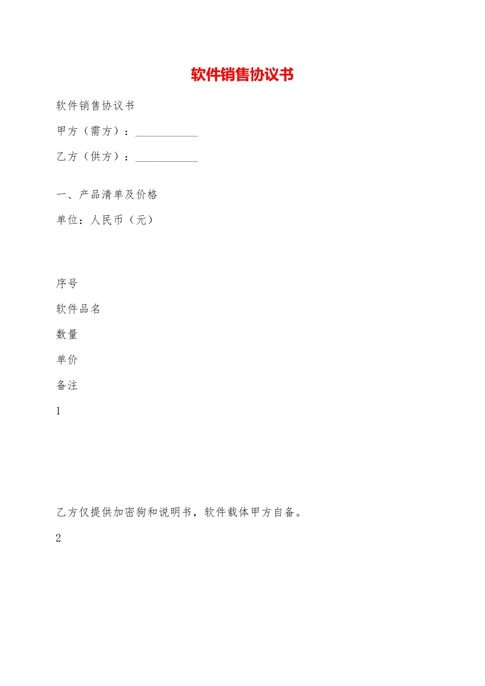 软件销售协议书——范本_第1页