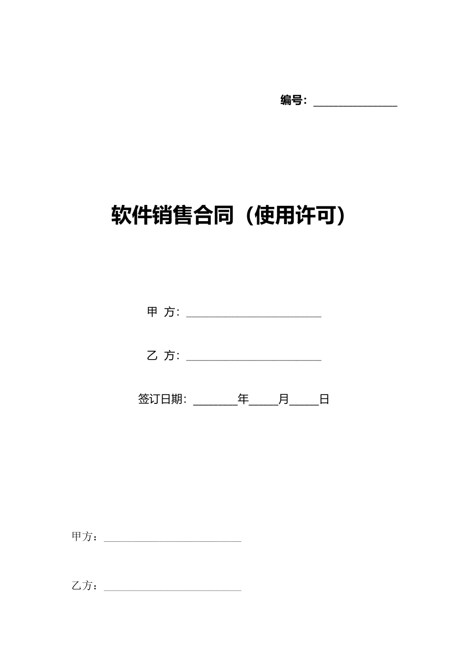 软件销售合同(标准版)_第1页