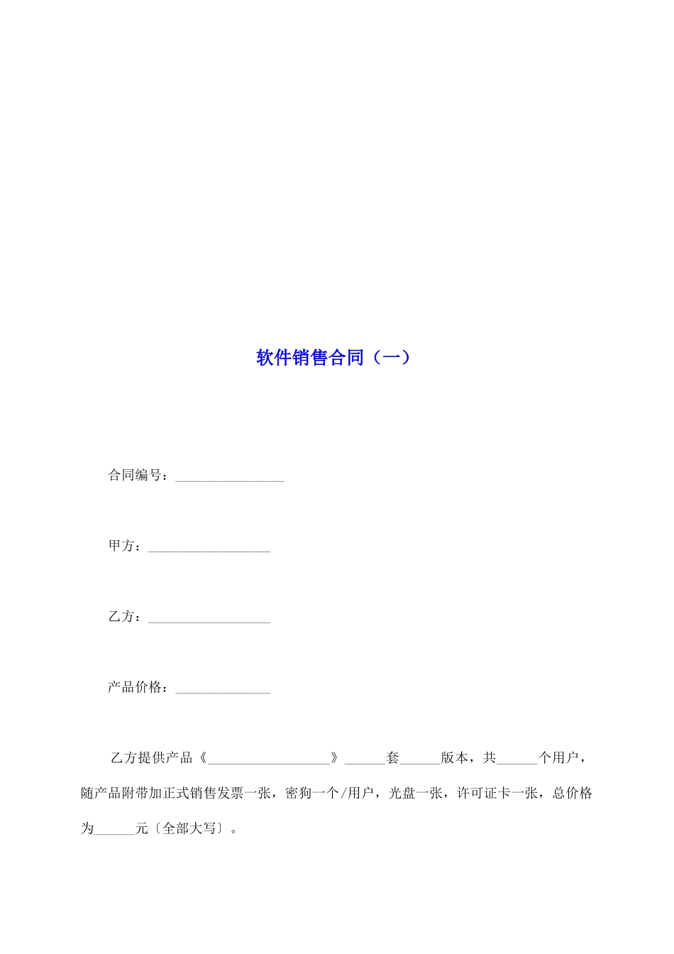 软件销售合同(一)_第2页