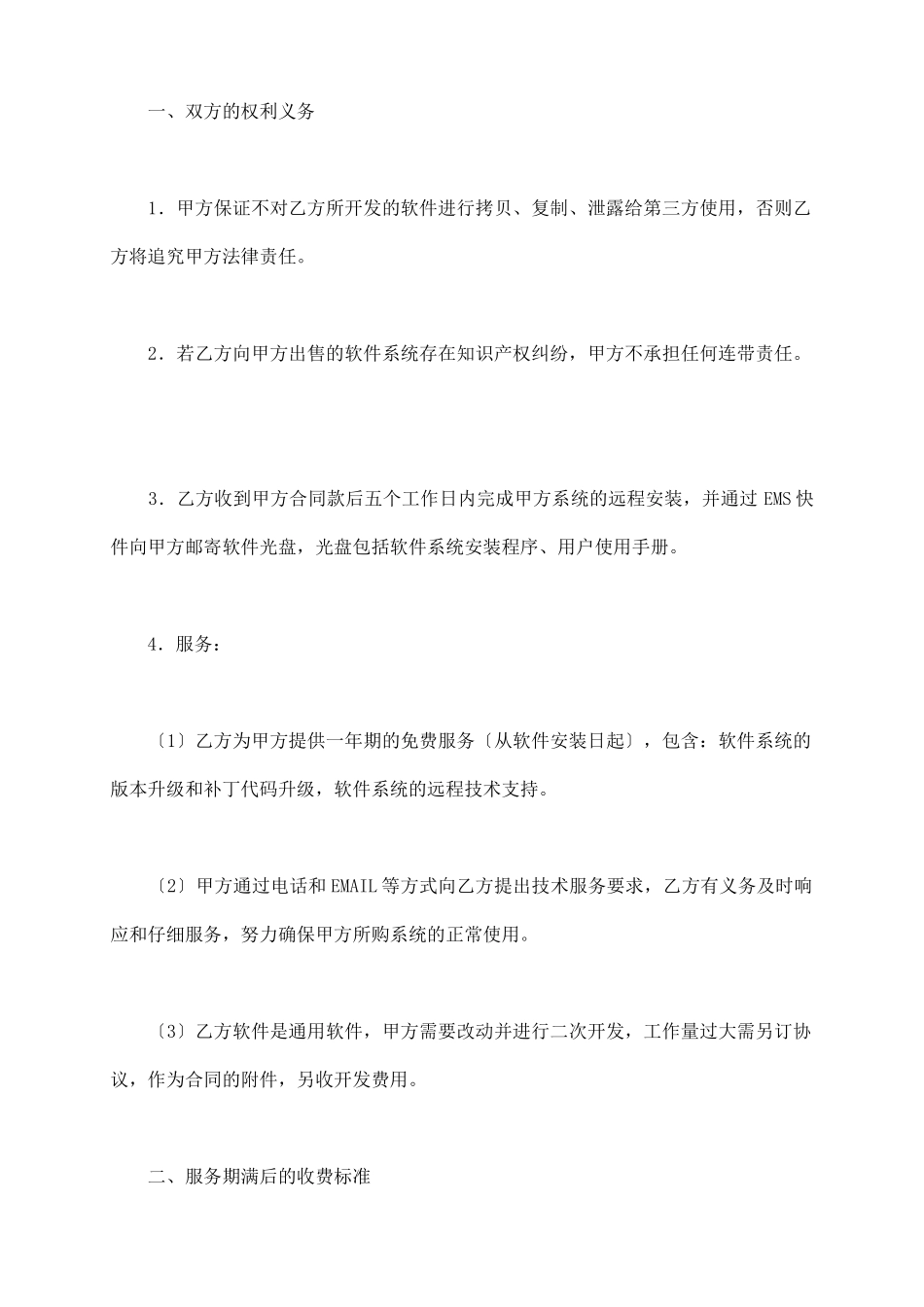 软件销售合同(一)_第3页