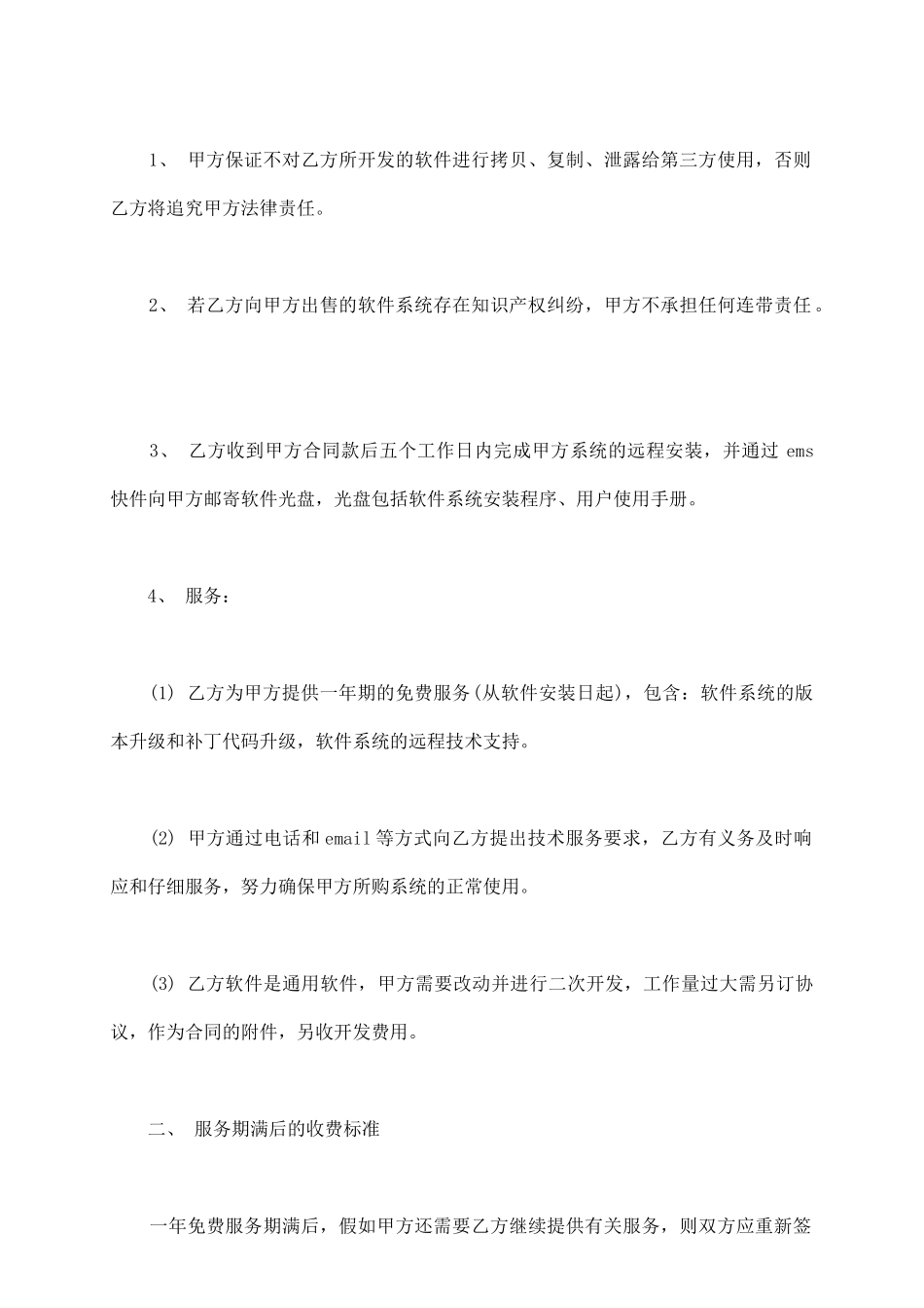 软件销售合同常用样式_第3页