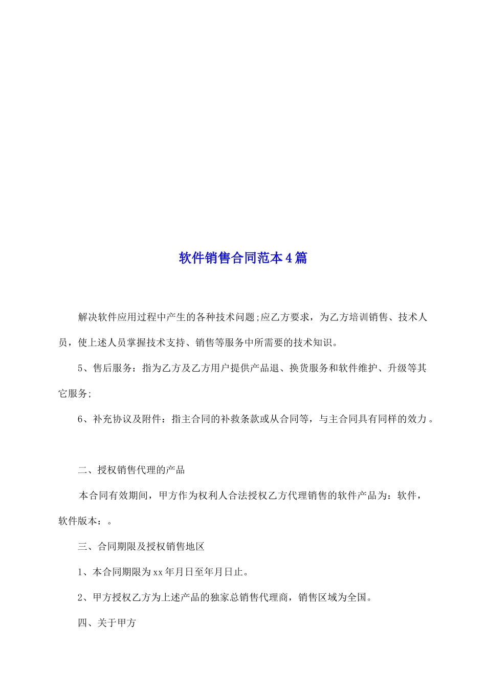 软件销售合同范本4篇_第2页