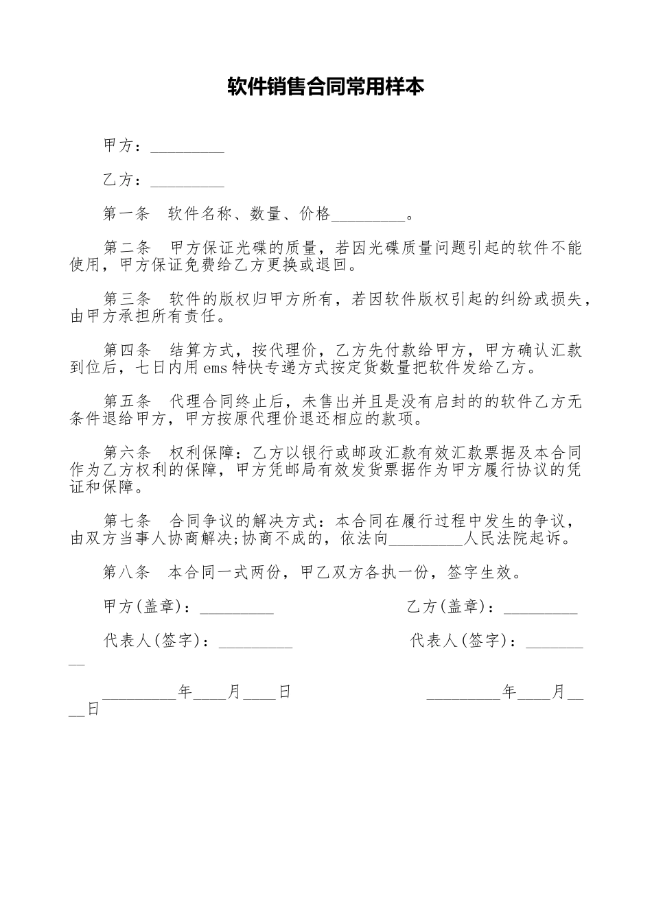软件销售合同常用样本_第1页