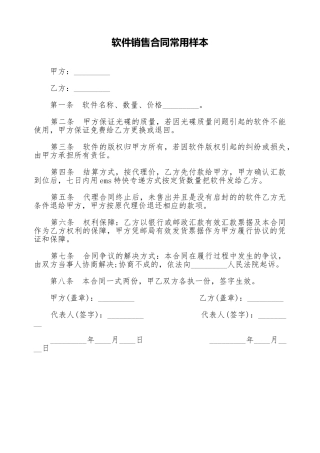 软件销售合同常用样本