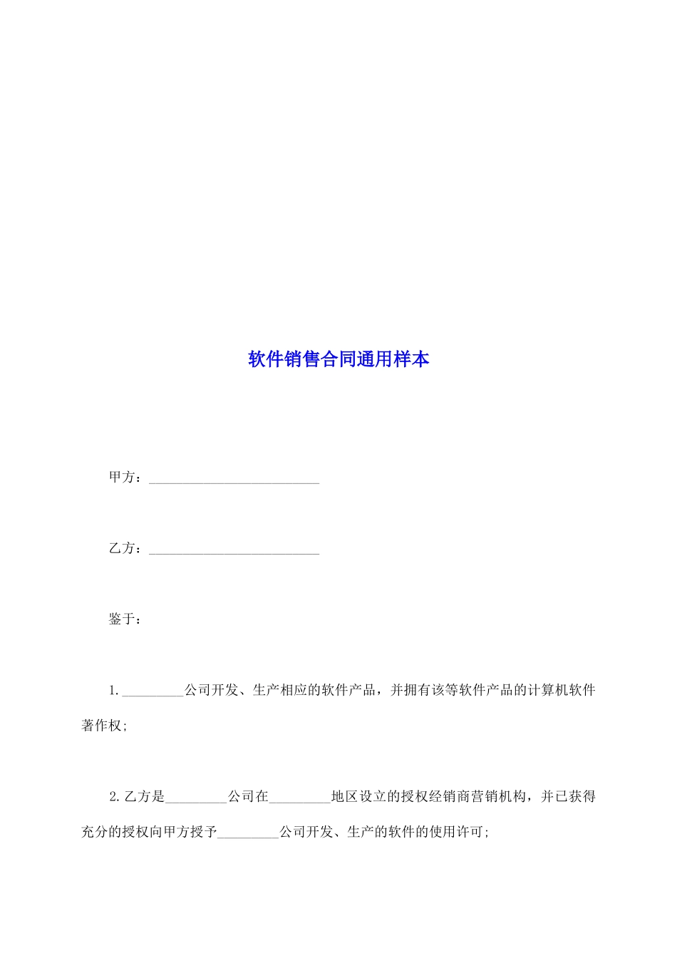 软件销售合同通用样本_第2页