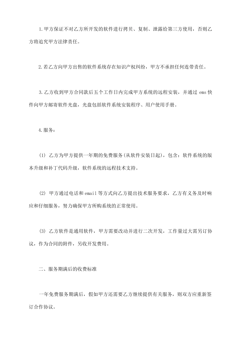 软件销售服务合同书_第3页