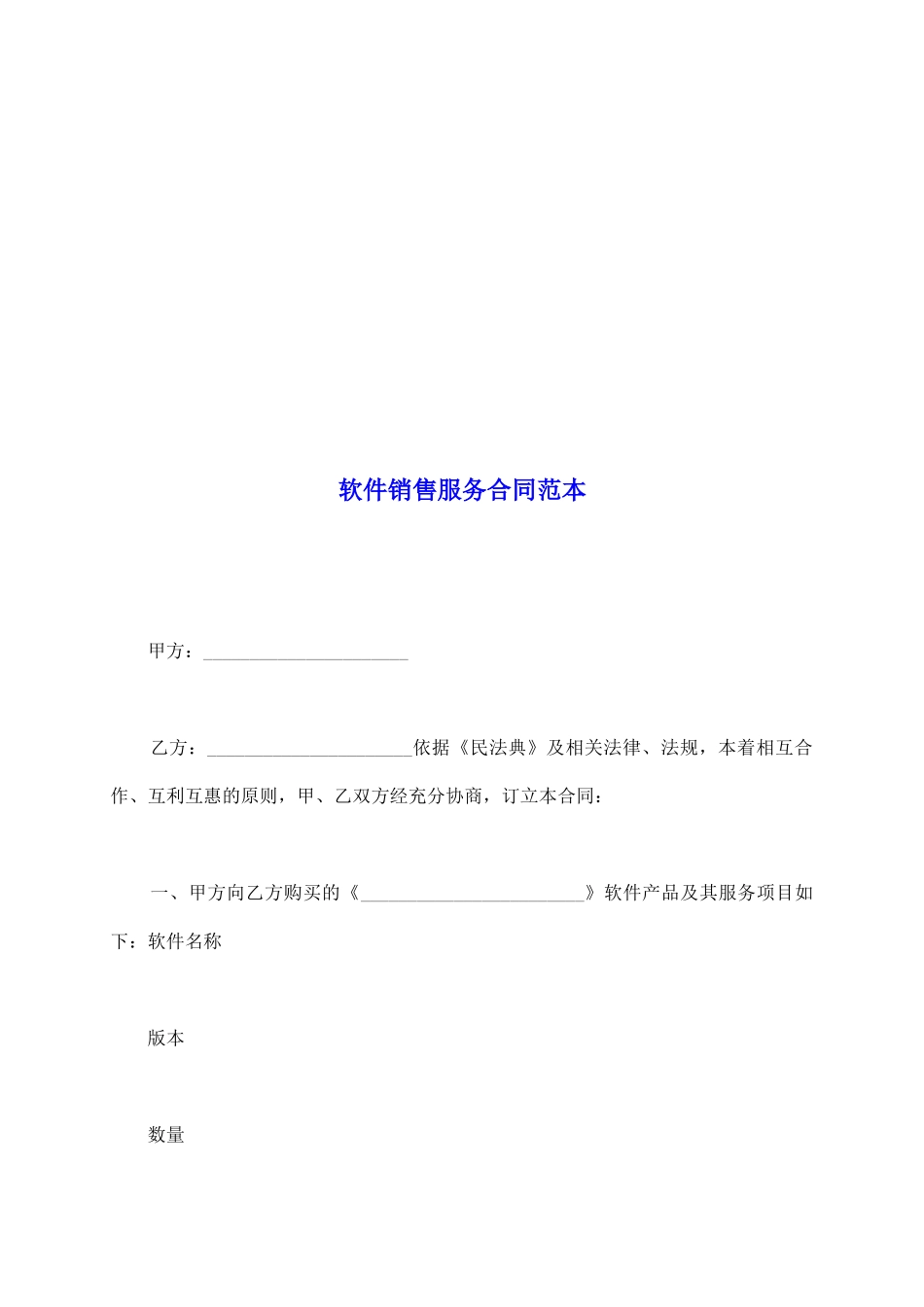 软件销售服务合同范本_第2页