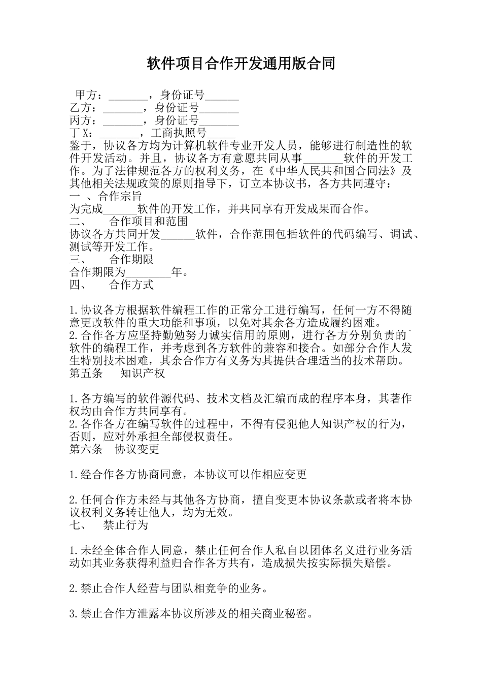 软件项目合作开发通用版合同范本_第1页