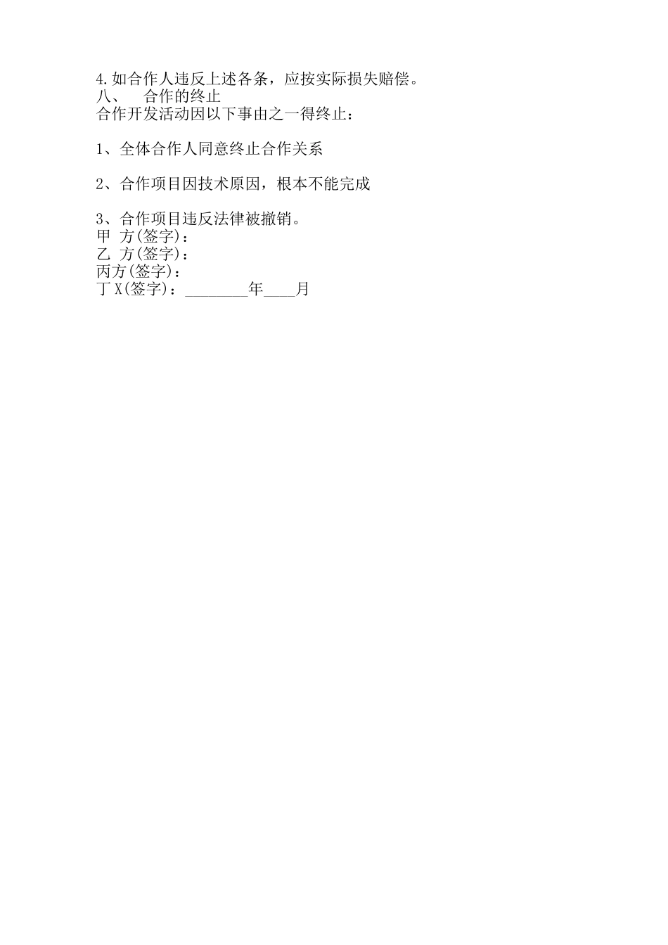 软件项目合作开发通用版合同范本_第2页