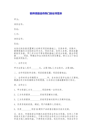 软件项目合作热门协议书