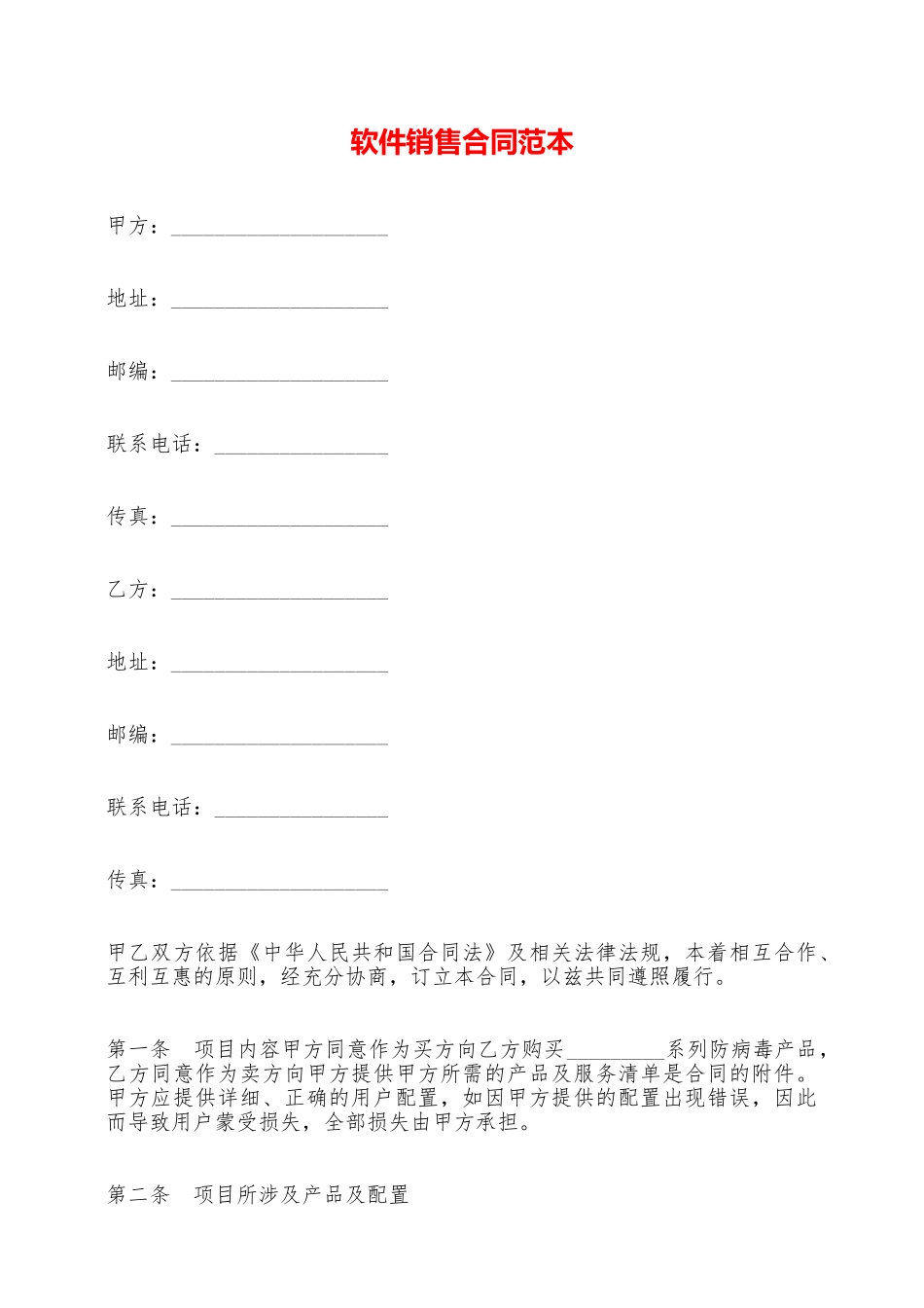 软件销售合同范本——范本_第1页