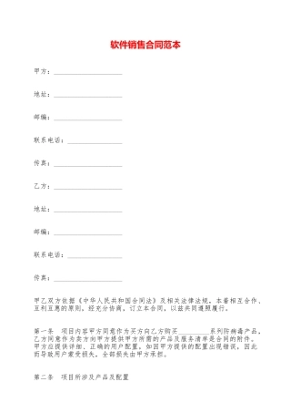 软件销售合同范本——范本