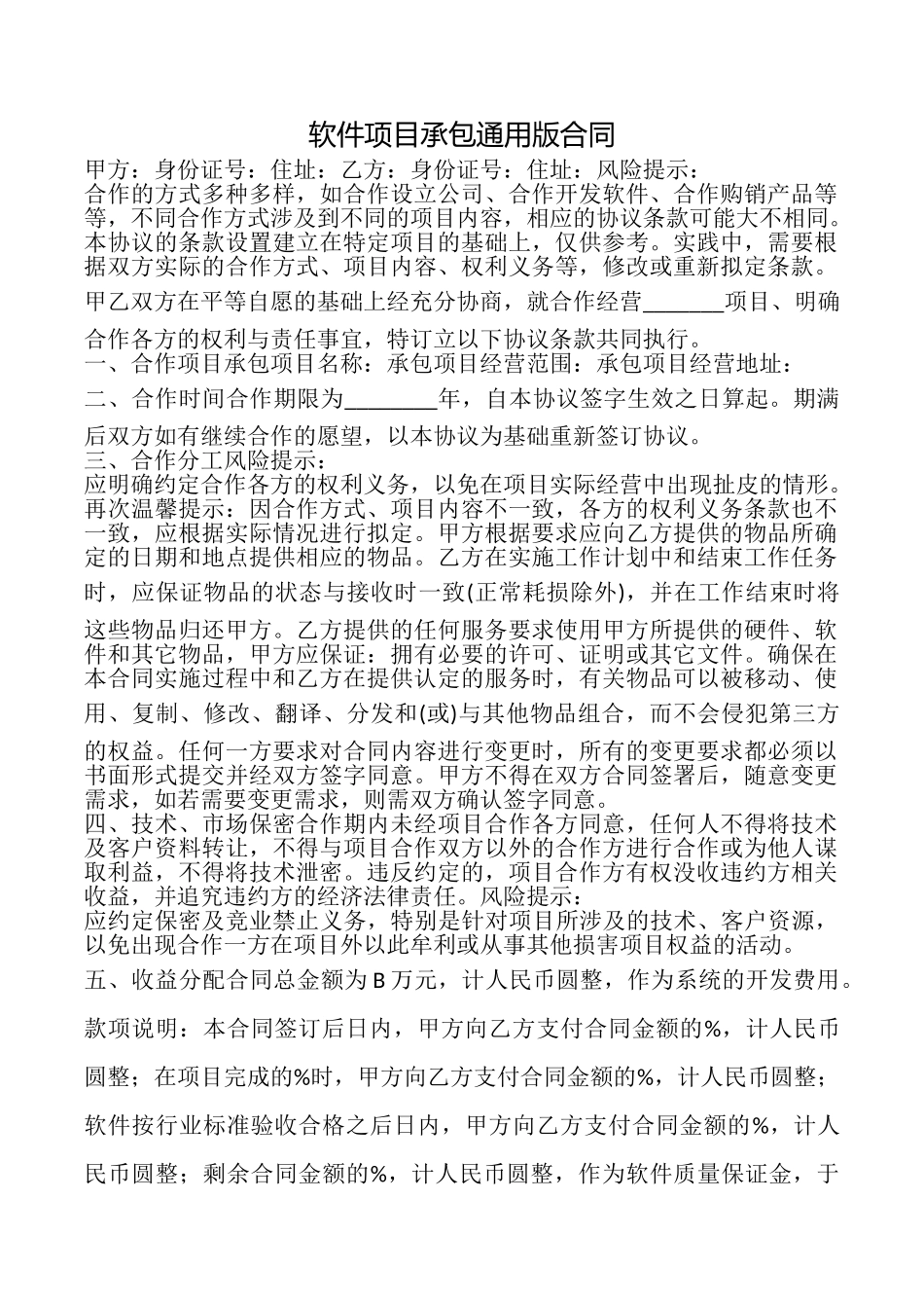 软件项目承包合同_第1页