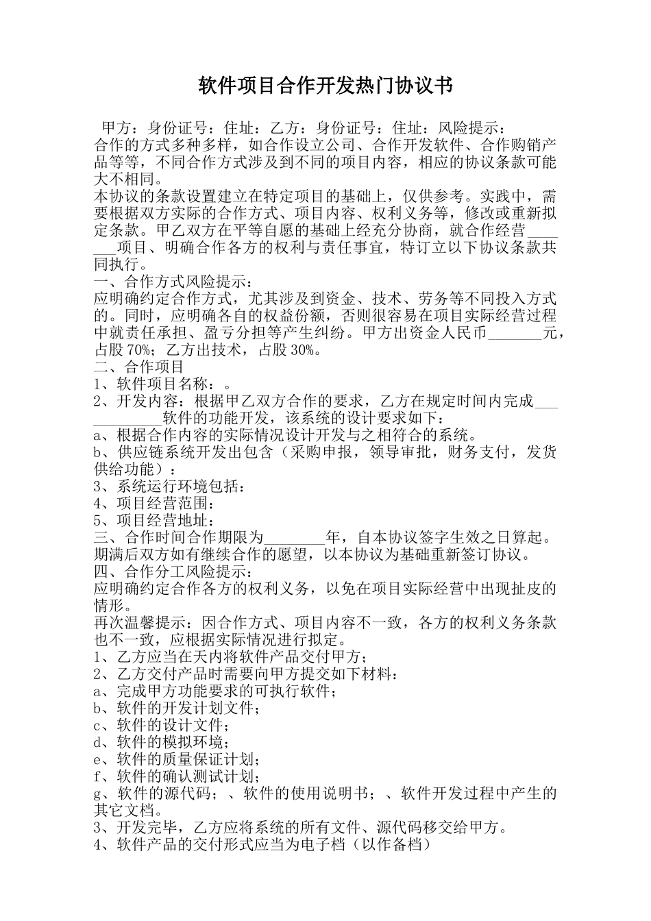 软件项目合作开发热门协议书范本_第1页