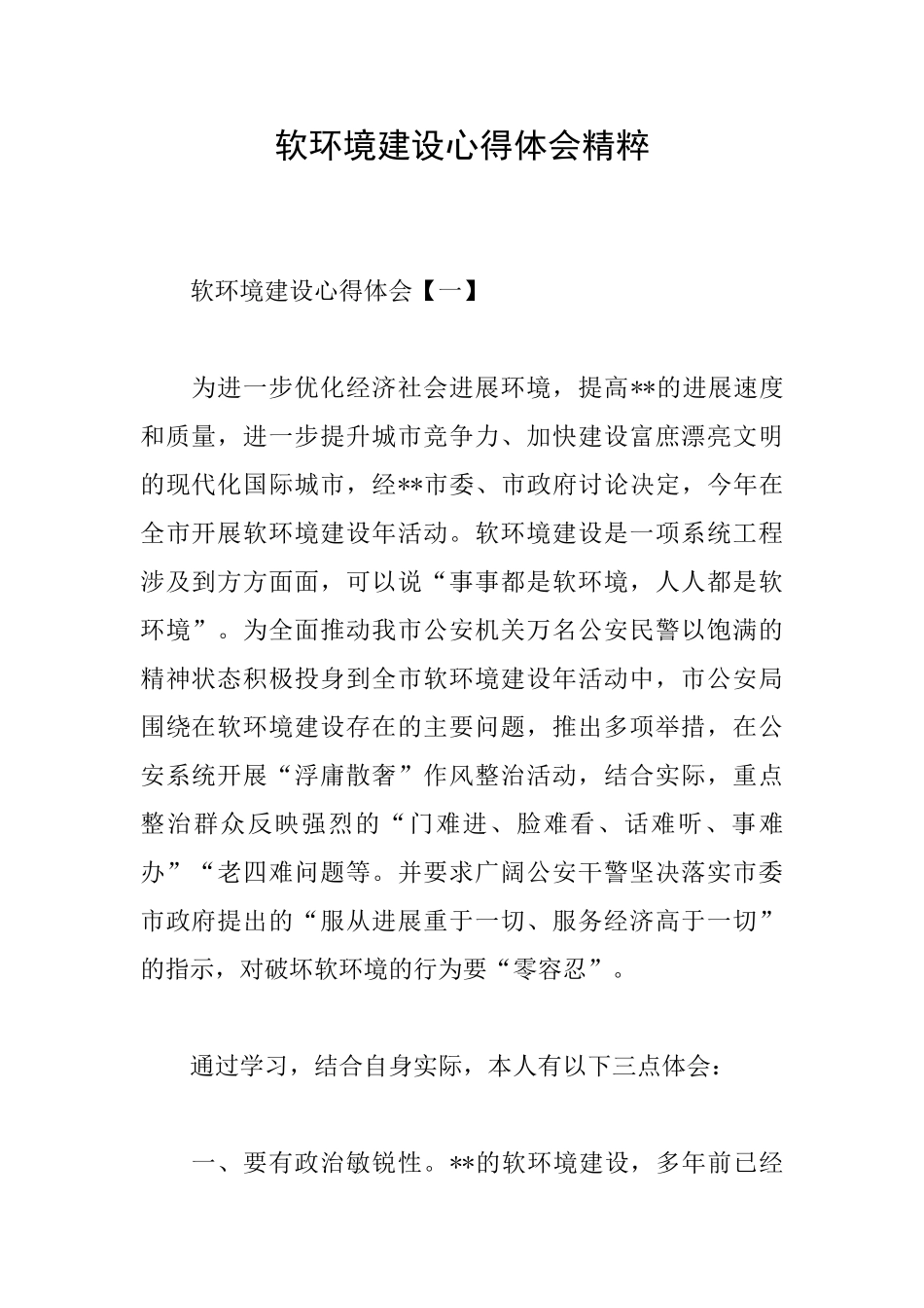 软环境建设心得体会精粹_第1页