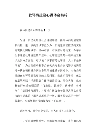 软环境建设心得体会精粹