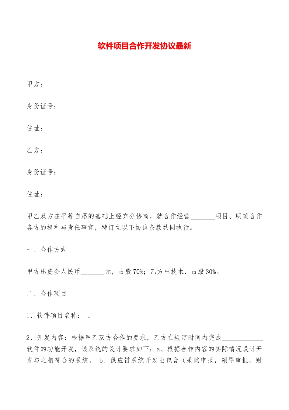 软件项目合作开发协议最新——范本_第1页