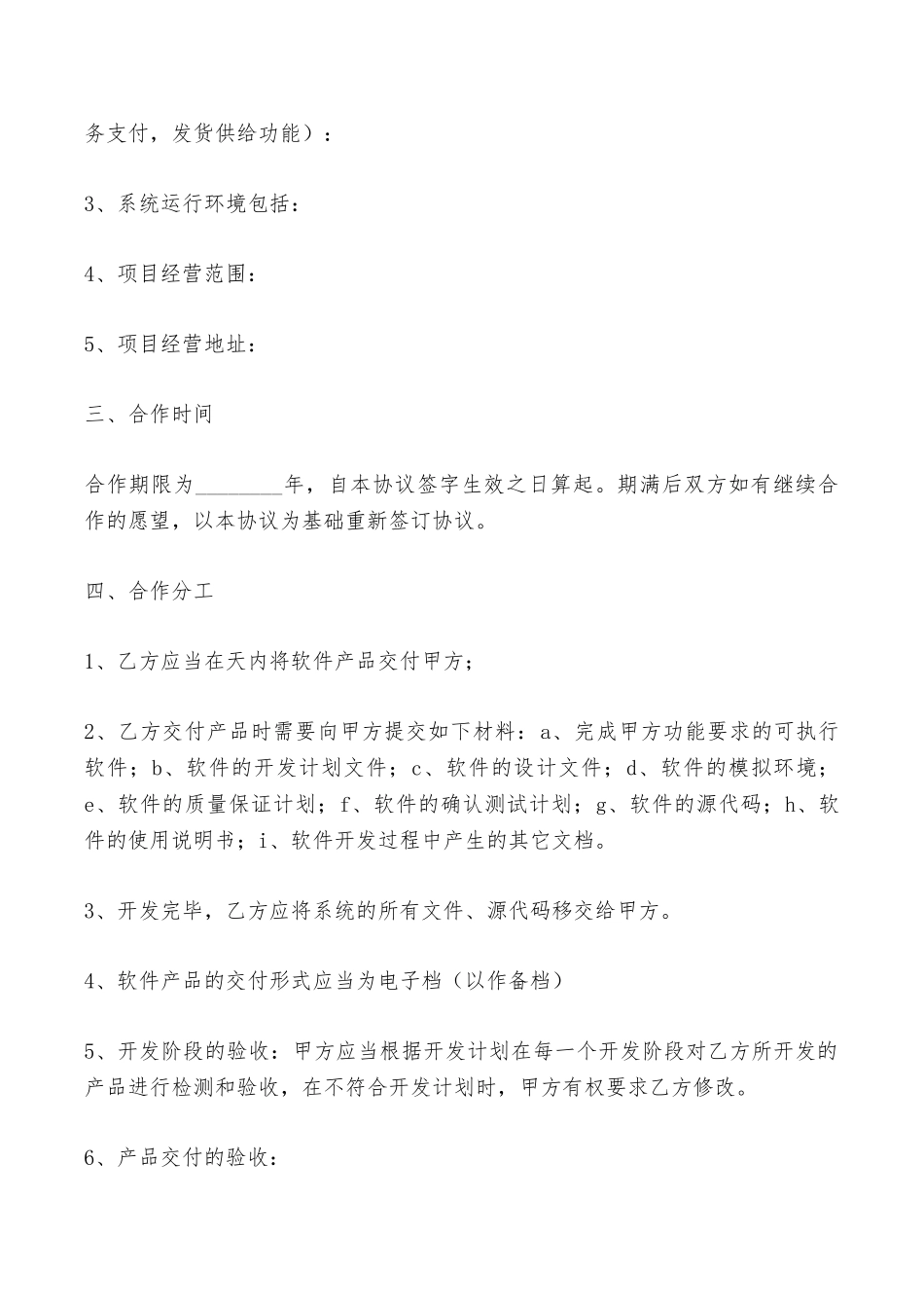 软件项目合作开发协议最新——范本_第2页