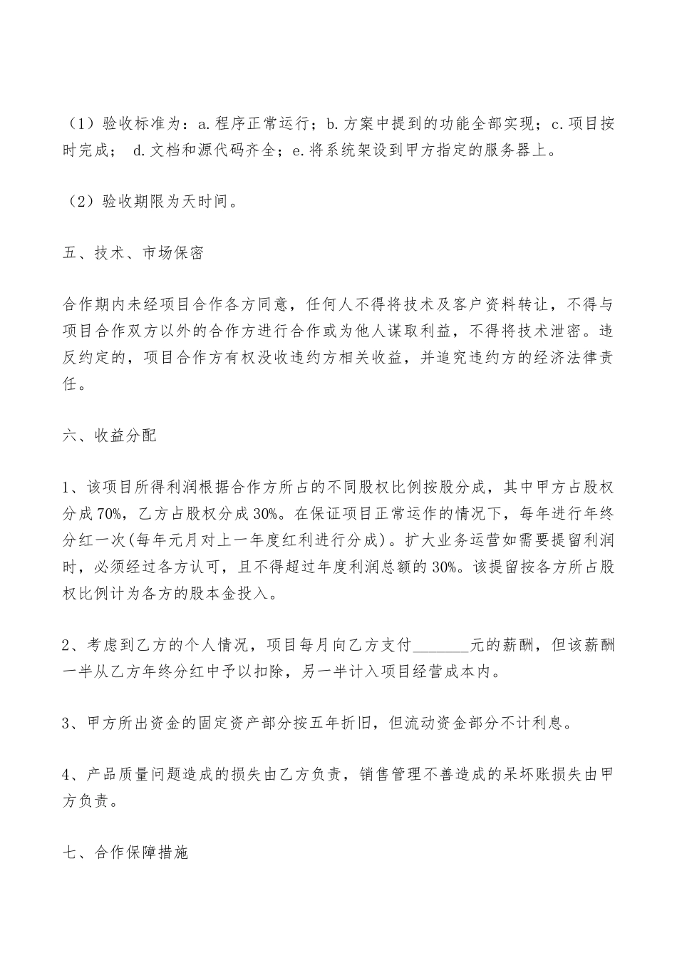 软件项目合作开发协议最新——范本_第3页