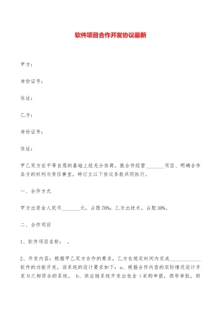 软件项目合作开发协议最新——范本