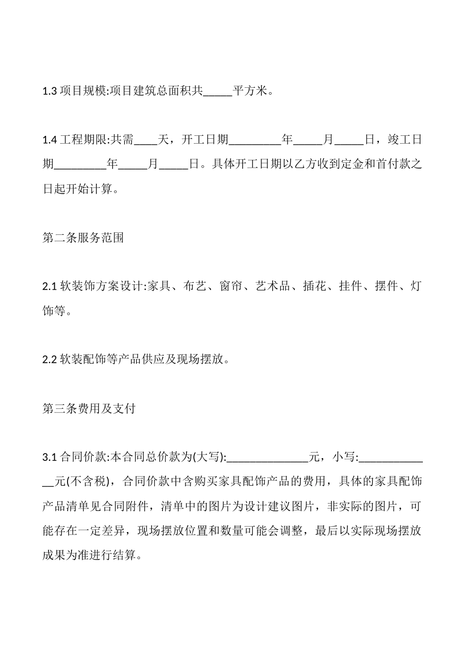 软装装修合同_第2页