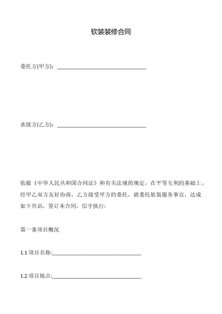 软装装修合同