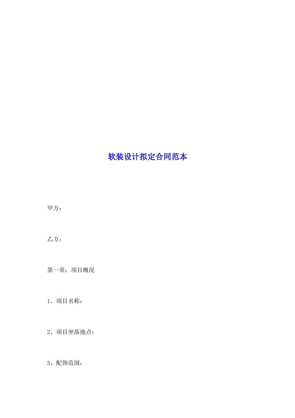 软装设计拟定合同范本_第2页
