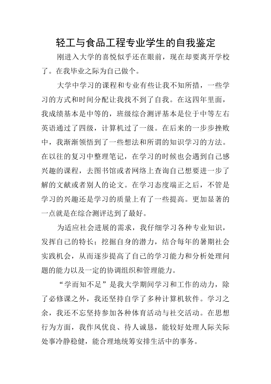 轻工与食品工程专业学生的自我鉴定_第1页