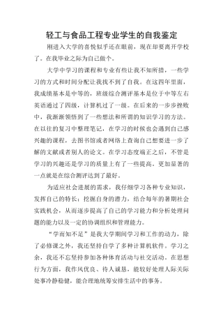 轻工与食品工程专业学生的自我鉴定