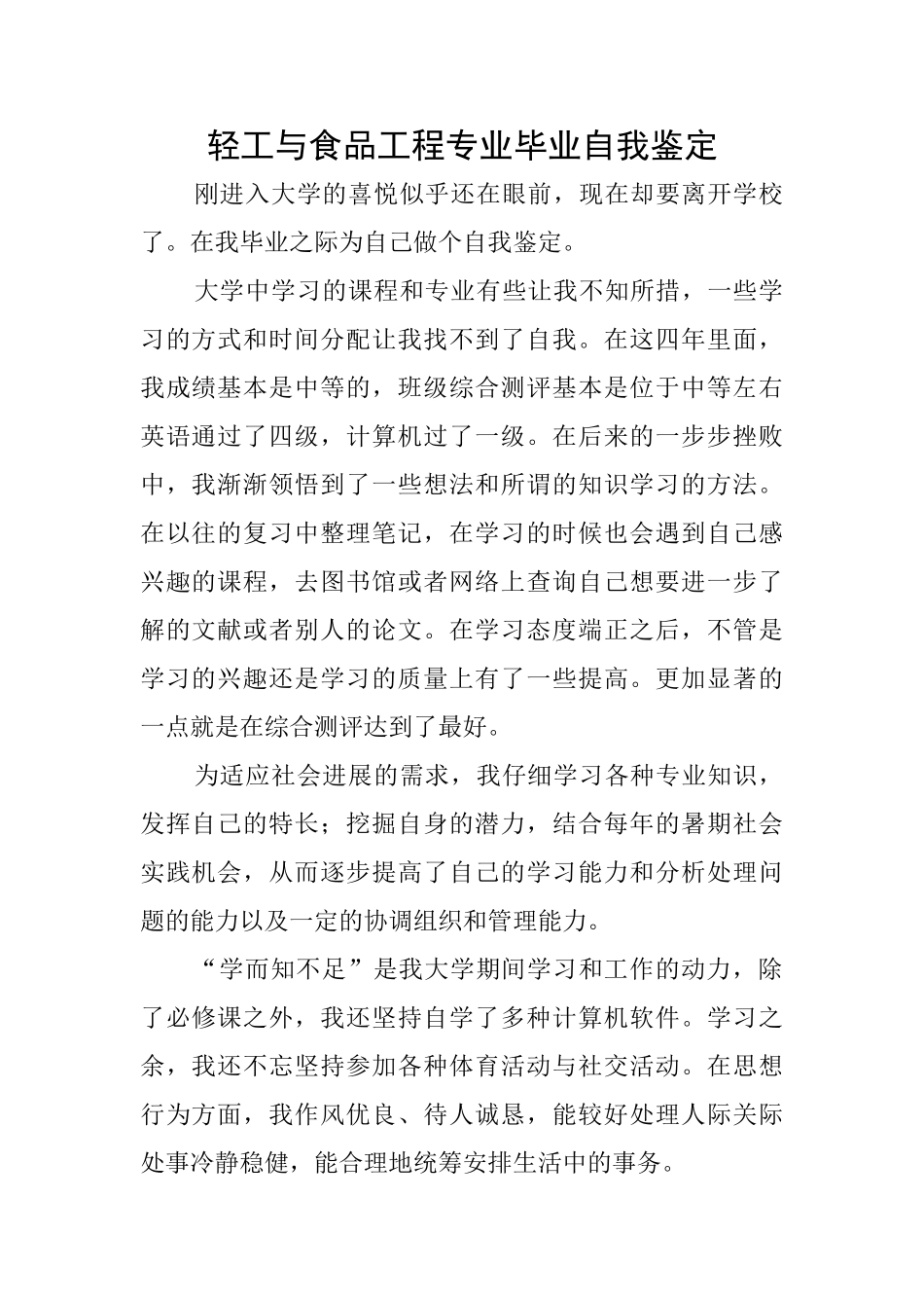 轻工与食品工程专业毕业自我鉴定_第1页