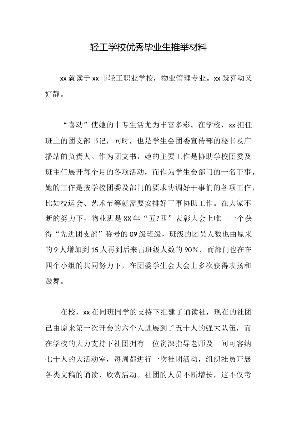 轻工学校优秀毕业生推荐材料_第1页