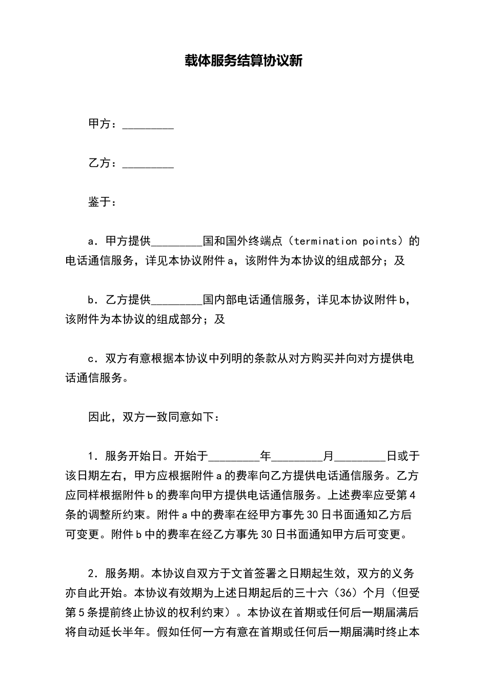 载体服务结算协议新_第2页