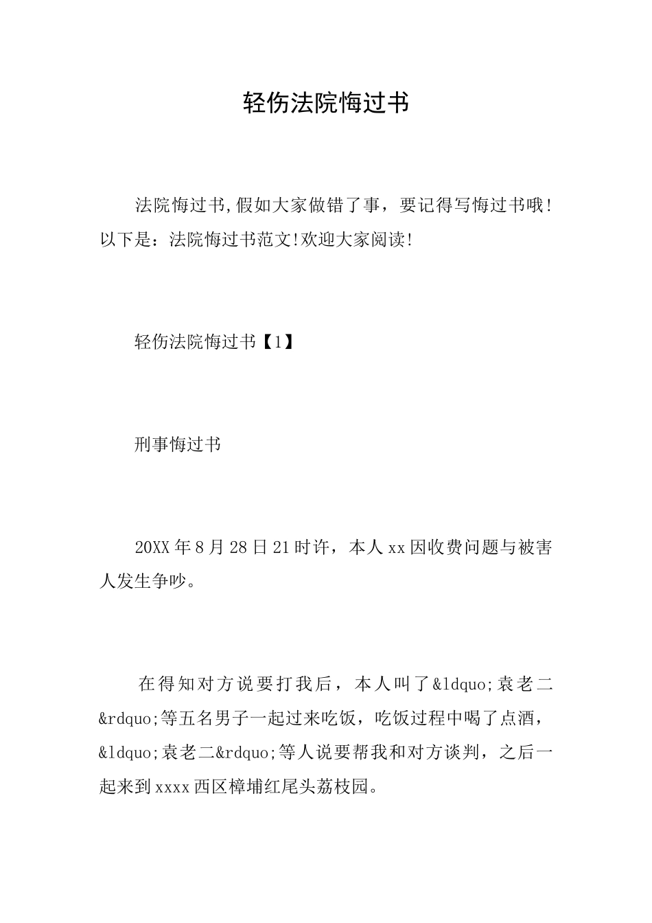 轻伤法院悔过书_第1页