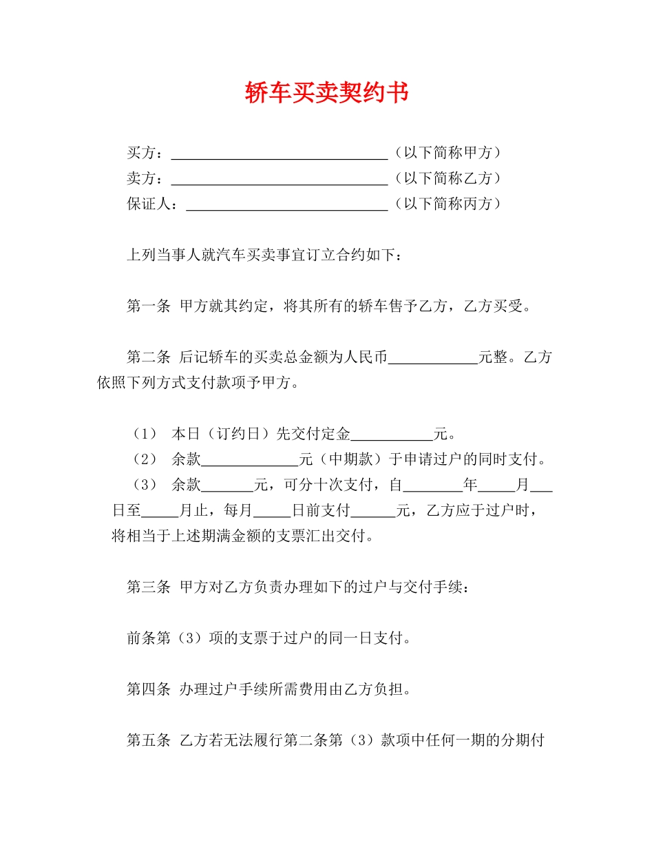 轿车买卖协议书(标准版)_第1页