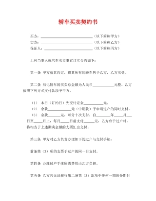轿车买卖协议书(标准版)